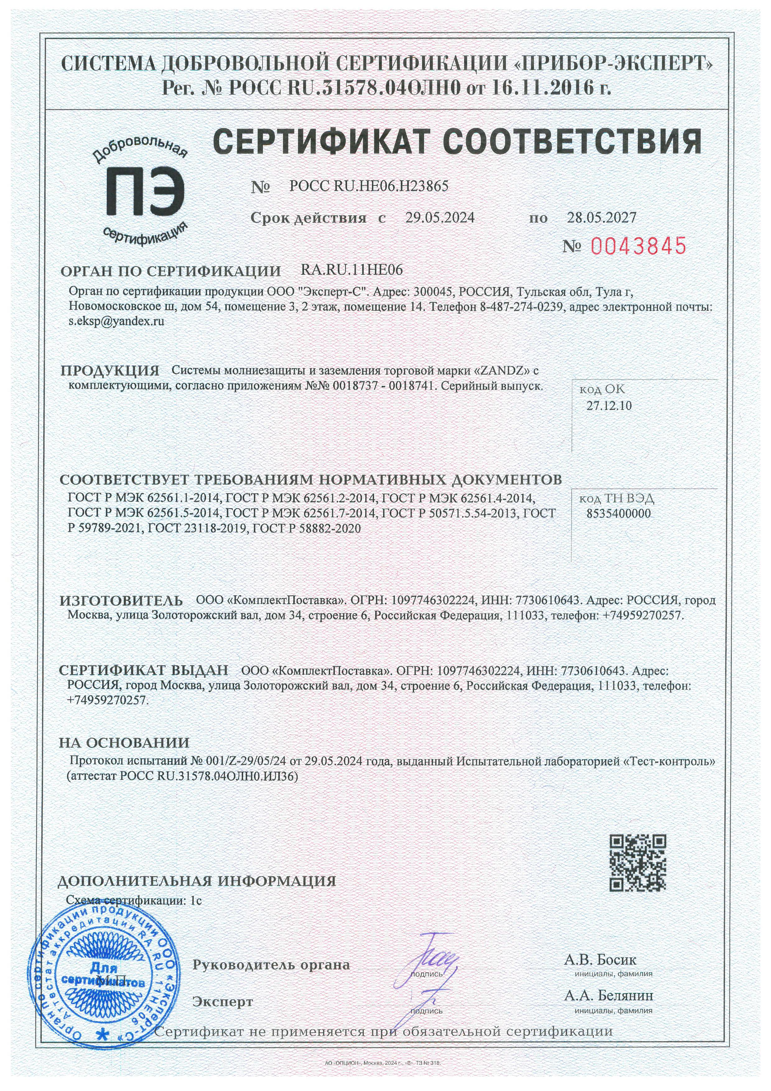 Сертификат<br> соответствия Zandz