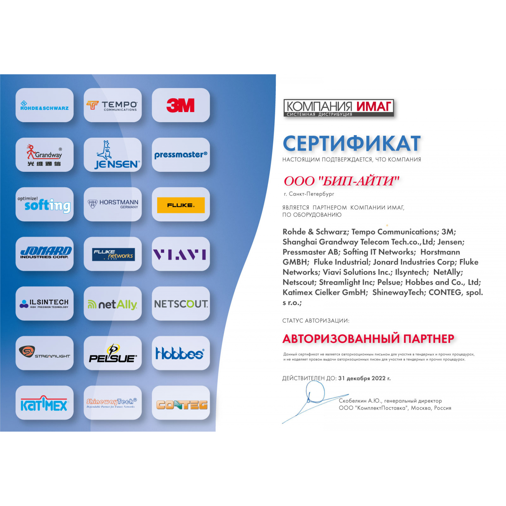 Сертификат авторизованного партнера компании ИМАГ