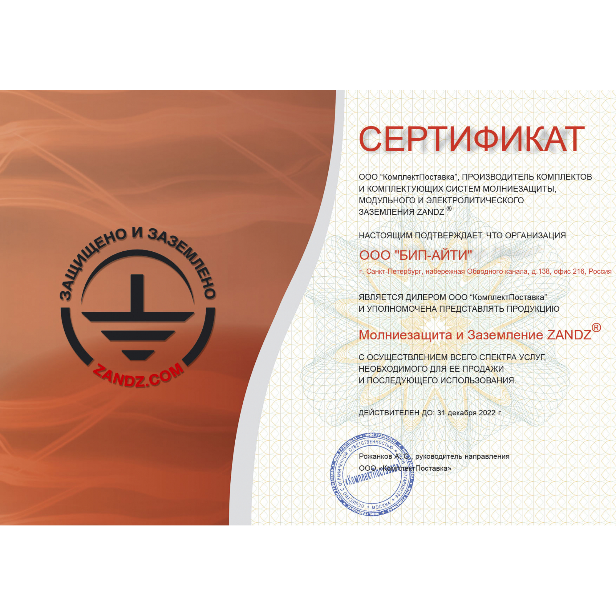 Сертификат официального дилера ZandZ
