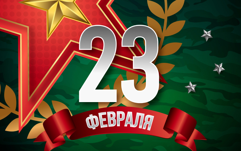 От всей души поздравляем вас с Днём защитника Отечества