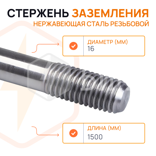 Стержень заземления нержавеющая сталь резьбовой